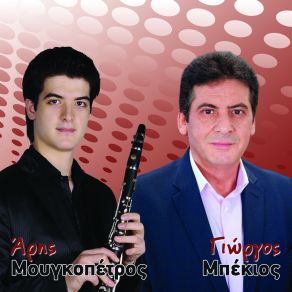 Download track ΚΟΜΜΑΤΙ 10 ΜΠΕΚΙΟΣ ΓΙΩΡΓΟΣ, ΜΟΥΓΚΟΠΕΤΡΟΣ ΑΡΗΣ