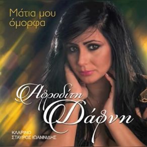 Download track ΈΛΑ ΝΑ ΖΗΣΟΥΜΕ ΜΑΖΙ ΔΑΦΝΗ ΑΦΡΟΔΙΤΗ