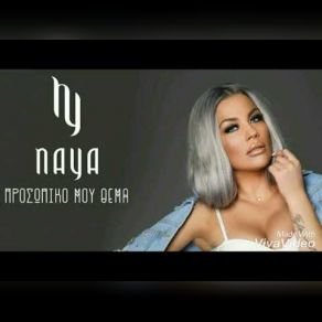 Download track ΠΡΟΣΩΠΙΚΟ ΜΟΥ ΘΕΜΑ Naya