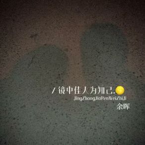 Download track 镜中佳人为知己 (伴奏) 余晖