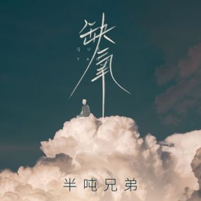 Download track 缺氧 (伴奏) 半吨兄弟