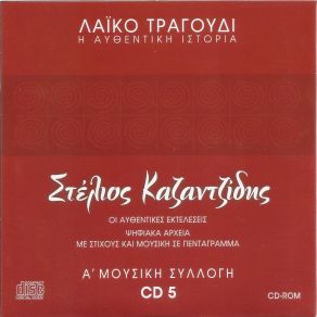 Download track ΠΕΘΑΙΝΩ ΓΙΑ ΤΟ ΔΙΚΙΟ ΜΟΥ ΚΑΖΑΝΤΖΙΔΗΣ ΣΤΕΛΙΟΣ