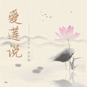 Download track 爱莲说 (粤语对唱版) 陈韵融