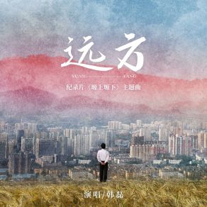 Download track 远方（纪录片《塬上塬下》主题曲） Han Lei