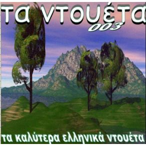 Download track ΑΝ ΘΥΜΗΘΕΙΣ ΤΟ ΌΝΕΙΡΟ ΜΟΥ ΔΗΜΟΥ ΕΛΕΝΗ, ΝΤΑΛΑΡΑΣ ΓΙΩΡΓΟΣ