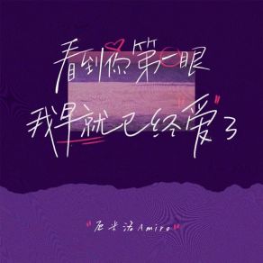 Download track 看到你第一眼我早就已经爱了 厄米洛Amiro