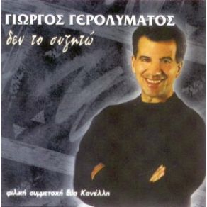 Download track ΌΣΟΣ ΚΙ ΑΝ ΈΨΑΞΑ ΓΕΡΟΛΥΜΑΤΟΣ ΓΙΩΡΓΟΣ