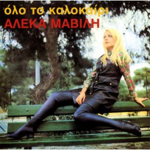 Download track ΈΝΑΝ ΑΗΤΟ ΑΓΑΠΗΣΑ ΜΑΒΙΛΗ ΑΛΕΚΑ