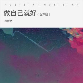 Download track 做自己就好 (女声版伴奏) 恋特特