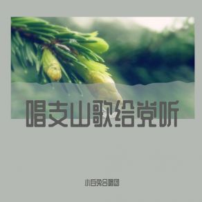 Download track 唱支山歌给党听 小白兔合唱团