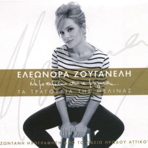 Download track ΕΙΜΑΙ ΡΩΜΙΑ (JE SOUIS GRECQUE) ΖΟΥΓΑΝΕΛΗ ΕΛΕΩΝΟΡΑ