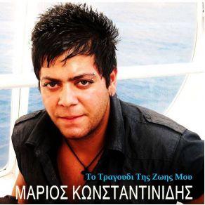 Download track ΤO TΡΑΓΟΥΔΙ ΤΗΣ ΖΩΗΣ ΜΟΥ (DJ SMASTORAS REMIX 2013) ΚΩΝΣΤΑΝΤΙΝΙΔΗΣ ΜΑΡΙΟΣ