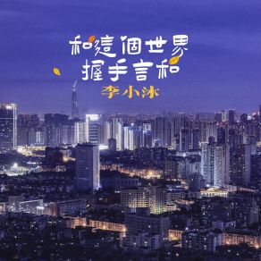 Download track 和这个世界握手言和 (DJ波比版) 李小沐DJ波比