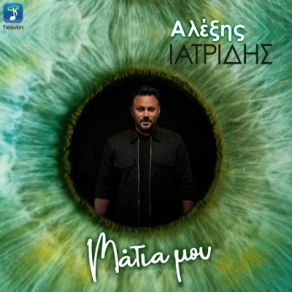 Download track ΜΑΤΙΑ ΜΟΥ ΙΑΤΡΙΔΗΣ ΑΛΕΞΗΣ