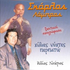 Download track ΠΑΡΑΔΙΝΟΜΑΙ ΣΕ ΣΕΝΑ ΣΚΑΡΛΑΣ ΛΑΜΠΡΟΣ