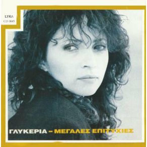 Download track ΌΤΑΝ ΒΛΕΠΕΙΣ ΚΑΠΟΙΟΝ ΜΟΝΟ ΓΛΥΚΕΡΙΑ