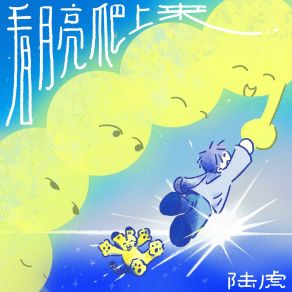 Download track 看月亮爬上来 (伴奏版) Lu Hu