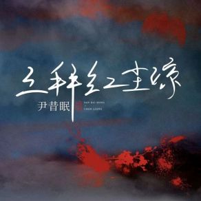 Download track 三拜红尘凉 (X0.9降速降调版伴奏) 尹昔眠