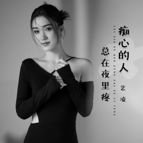 Download track 痴心的人总在夜里疼 艺凌