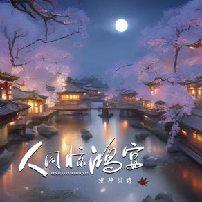 Download track 人间惊鸿宴 (伴奏) 缦纱贝塔