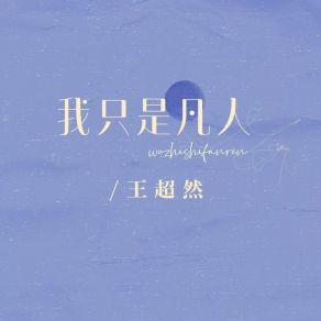 Download track 我只是凡人 王超然