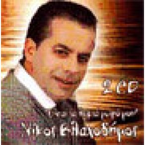 Download track ΈΛΑ ΣΑΣ ΤΟ ΑΓΓΕΛΟΥΔΙ ΒΛΑΧΟΔΗΜΟΣ ΝΙΚΟΣ