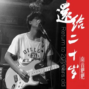 Download track 还给二十岁 (伴奏) 南音粑粑