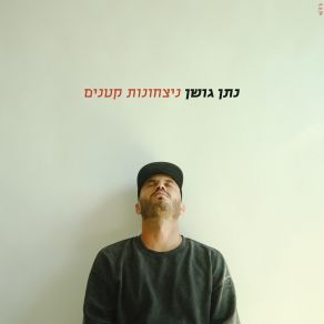 Download track מי יציל אותי Nathan Goshen