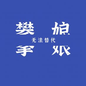 Download track 我们的爱 (DJ攀娘版) 攀娘