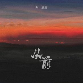 Download track 从前 (伴奏) 向思思