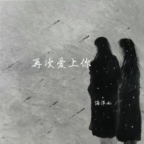 Download track 再次爱上你 海洋Ao