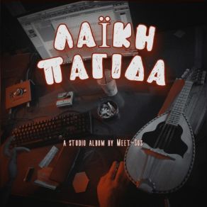 Download track ΣΤΟΥ ΣΙΦΗ ΤΗΝ ΑΥΛΗ ΑΡΚΟΛΑΚΗΣ ΔΗΜΗΤΡΗΣ