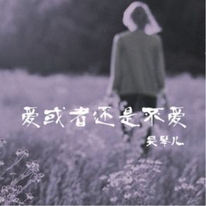 Download track 告诉自己忘了她 吴琴儿