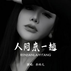 Download track 人间来一趟 乔玲儿