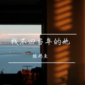 Download track 突然想见见你 酸奶鱼