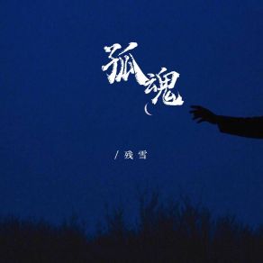 Download track 孤魂 (DJ默涵版) 残雪