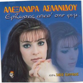 Download track ΛΕΛΕΥΩ ΑΤΑ ΤΟ ΜΑΤΟΠΑΣ ΑΣΛΑΝΙΔΟΥ ΑΛΕΞΑΝΔΡΑ