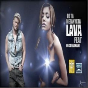 Download track ΩΣ ΤΑ ΜΕΣΑΝΥΧΤΑ LAVA, ΦΑΡΜΑΚΗ ΌΛΓΑ