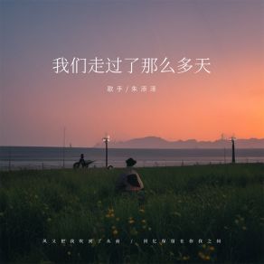 Download track 我们走过了那么多天 朱添泽