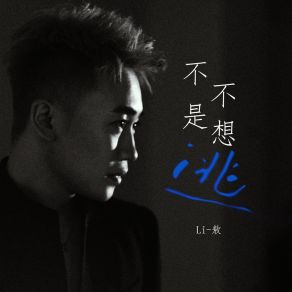 Download track 不是不想逃 Ao Li