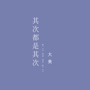 Download track 其次都是其次 (伴奏) 大美