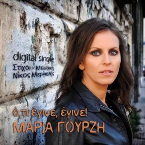 Download track ΟΤΙ ΕΓΙΝΕ ΕΓΙΝΕ ΓΟΥΡΖΗ ΜΑΡΙΑ