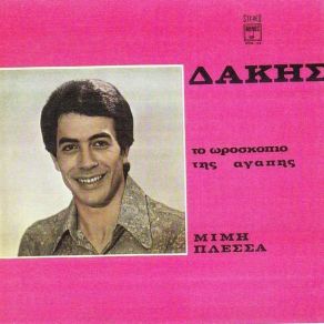 Download track Η ΜΕΡΑ ΤΗΣ ΓΙΩΡΤΗΣ ΣΟΥ ΔΑΚΗΣ