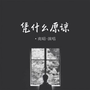 Download track 凭什么原谅 南昭