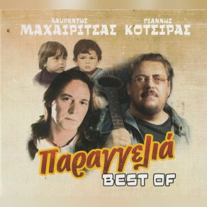 Download track ΘΑ ΜΕ ΘΥΜΗΘΕΙΣ ΚΟΤΣΙΡΑΣ ΓΙΑΝΝΗΣ, ΜΑΧΑΙΡΙΤΣΑΣ ΛΑΥΡΕΝΤΗΣ