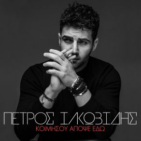 Download track ΚΟΙΜΗΣΟΥ ΑΠΟΨΕ ΕΔΩ ΙΑΚΩΒΙΔΗΣ ΠΕΤΡΟΣ