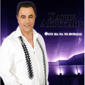 Download track ΘΑ ΠΑΡΩ ΦΟΡΑ ΑΚΡΙΤΙΔΗΣ ΧΑΡΗΣ