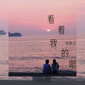 Download track 看着我的眼 (伴奏) 陈默之