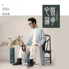 Download track 心若莲花 周占超