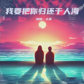 Download track 我要把你归还于人海 (Live合唱版) 大美